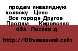 продам инвалидную коляску › Цена ­ 10 000 - Все города Другое » Продам   . Кировская обл.,Лосево д.